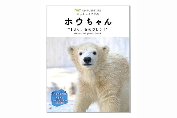 フォトブックはネット販売のほか、天王寺動物園内の「Goo Zoo(グッズー)」や一部の書店で販売中