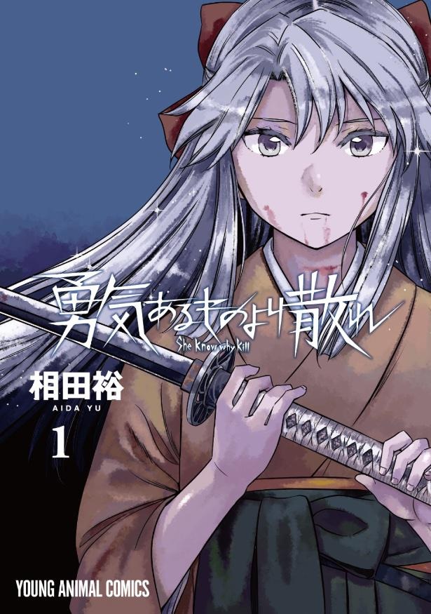 ＜画像2 4＞発売後即重版の「勇気あるものより散れ」、死に場所を求める元武士と不死の少女が生きる理由｜ウォーカープラス