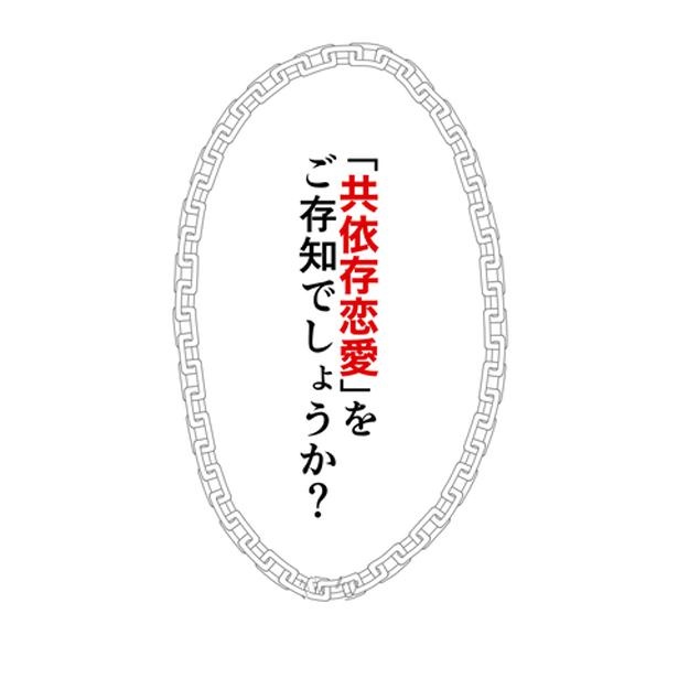 「レンアイ共依存」1話(2/6)