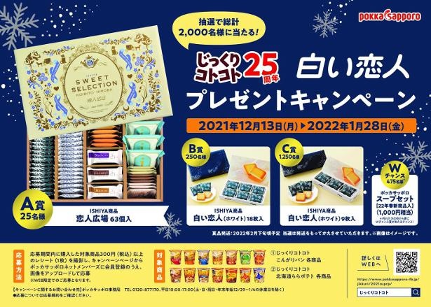 じっくりコトコト」スープ誕生25周年を記念して、北海道の人気お菓子