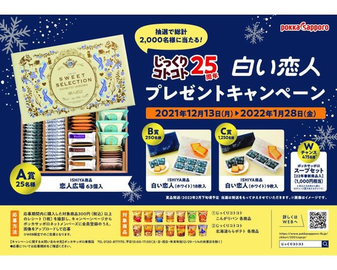 「じっくりコトコト」スープ誕生25周年を記念して、北海道の人気お菓子「白い恋人」をプレゼント！