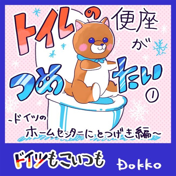 「トイレの便座がつめたい1」1/5