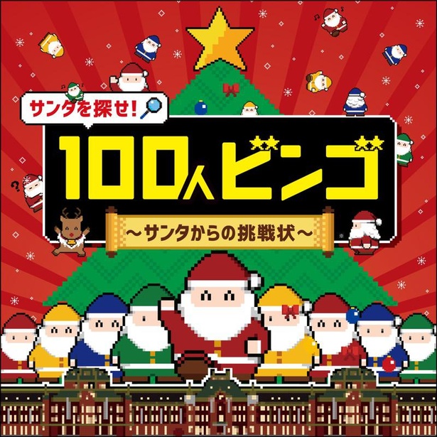 東京駅構内(改札外)とその周辺エリアに隠れている“サンタくん”を探して、豪華賞品をゲットしよう！