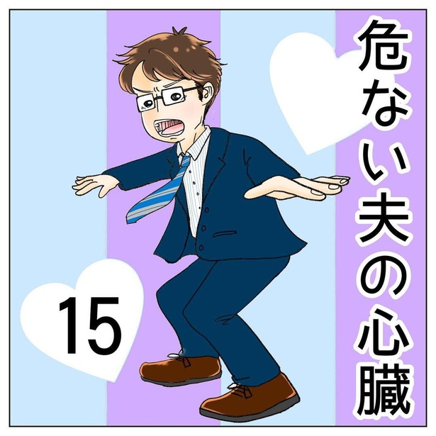 危ない夫の心臓15-1