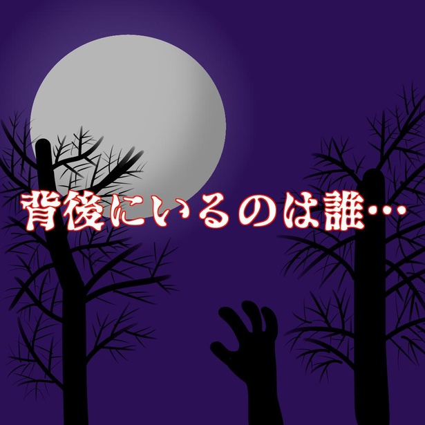 「背後にいるのは誰…」