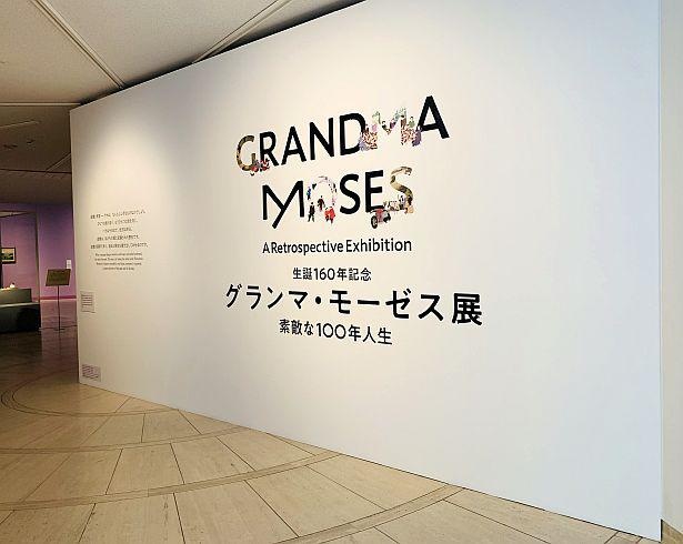 「グランマ・モーゼス展―素敵な100年人生」。“モーゼスおばあさん” が描く幸せの風景が広がる