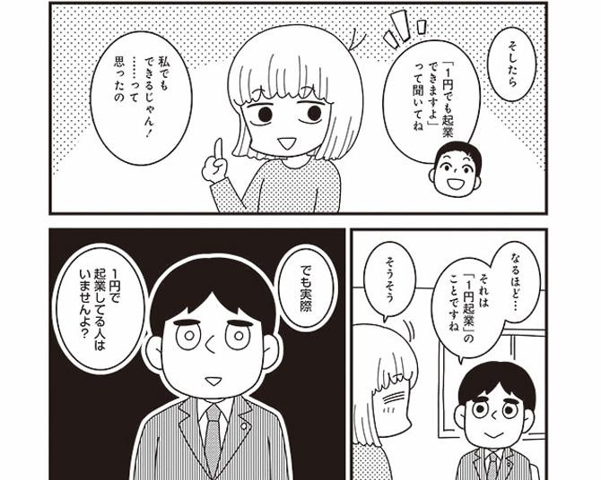 【漫画】「1円起業」は不可能。お金がないと企業はできないの？／夫が自殺したので会社はじめました。