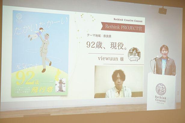 【写真】「Rethink PROJECT賞」には、奈良県をPRしたviewuunさんの作品「92歳、現役。」が選出された