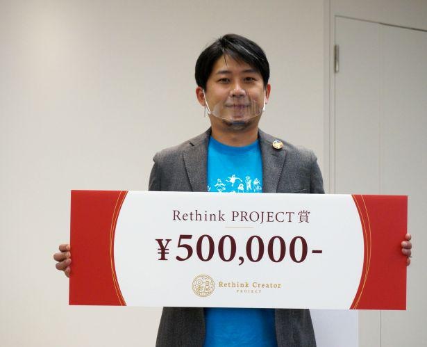 「Rethink PROJECT賞」受賞者に賞金50万円が贈呈された