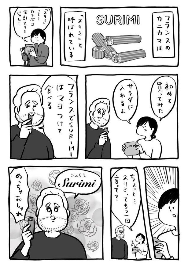 漫画 カニカマ フランスでの呼び名って おなじみの言葉が発音の違いで めっちゃおしゃれ に ウォーカープラス