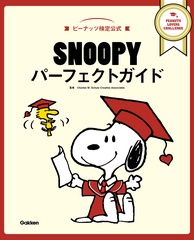 「SNOOPYパーフェクトガイド」(1980円)