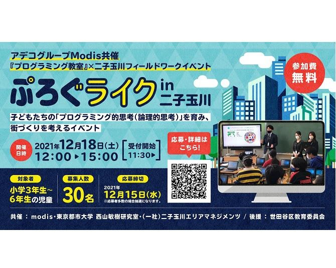 締切間近！子供たちのプログラミング的思考を育み、 街づくりを考えるイベント「ぷろぐライク」第1弾が二子玉川で開催
