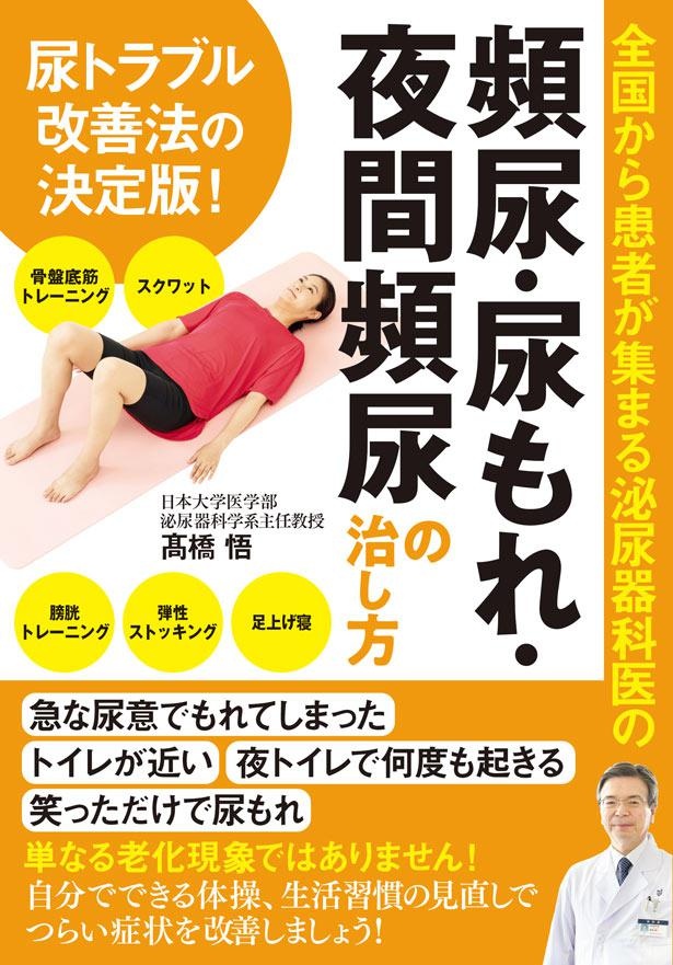 『全国から患者が集まる泌尿器科医の 頻尿・尿もれ・夜間頻尿の治し方』