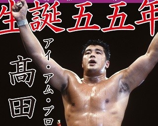 「出てこいや！」55歳の高田延彦が「ゴーゴーカレー」と夢コラボ