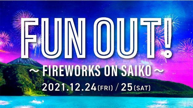 冬のアウトドア・エンターテインメントイベント「FUN OUT! ~ FIREWORKS ON SAIKO ~」が開催
