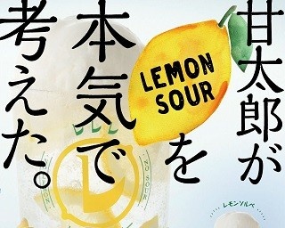 居酒屋の甘太郎が本気で考えた！自家製蜂蜜レモン使用のレモンサワー5種