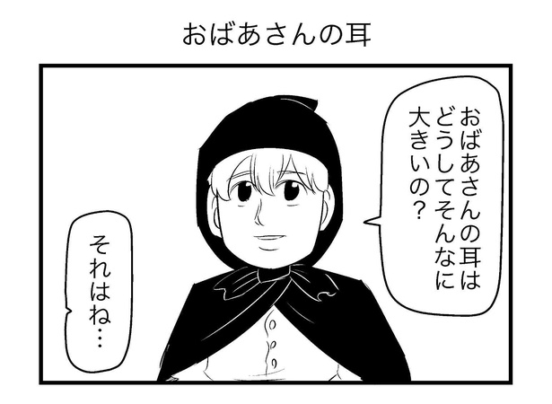 「おばあさんの耳」1