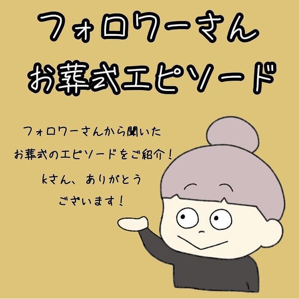 「フォロワーさんお葬式エピソード」1