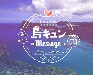 東京諸島に恋をする!?運命の島とプライベートチャット「東京“島キュン”メッセージ」