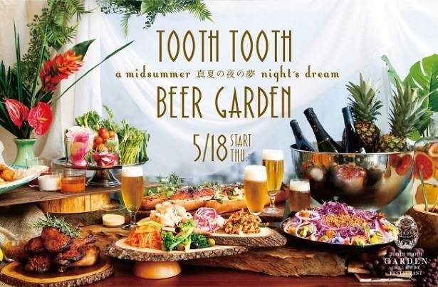 【写真を見る】5月18日(木)にオープンの「TOOTH TOOTH BEER GARDEN(トゥーストゥースビアガーデン)」