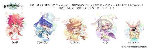 「悠久のティアブレイド -Lost Chronicle-」のキャラクターは「イースター」をテーマにコスプレ！