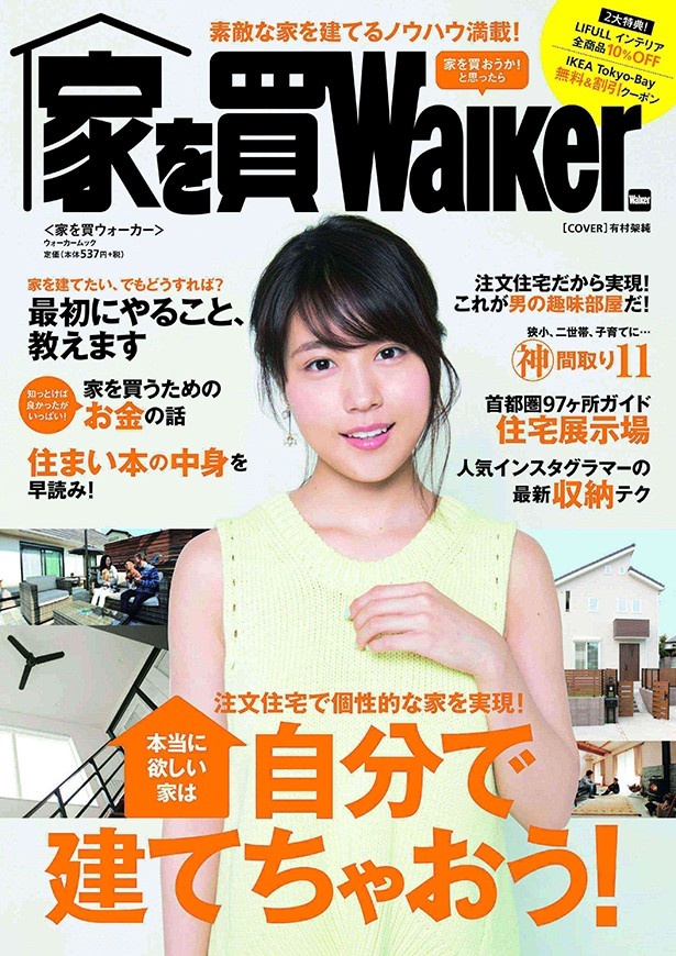 「家を買Walker」はKADOKAWAより発売中
