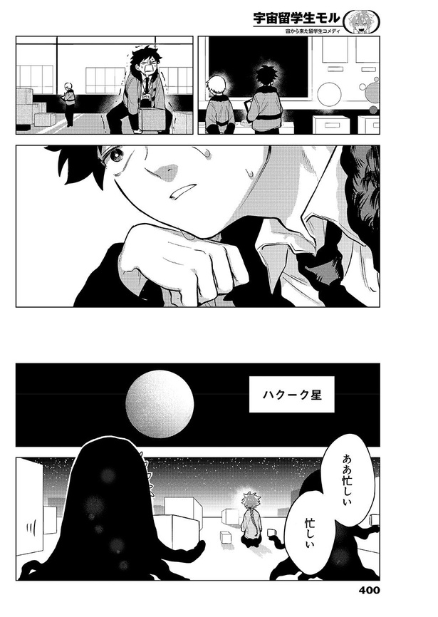 宇宙留学生モル42
