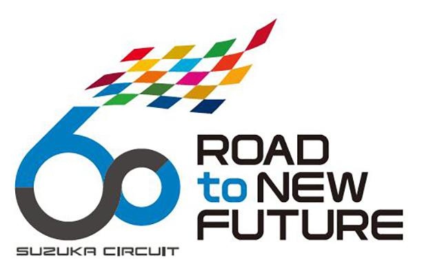 鈴鹿サーキットでは、60年間の歴史と伝統を振り返りながら未来に向けた歩みを加速させる1年として、3月1日(火)より60周年記念事業がスタート