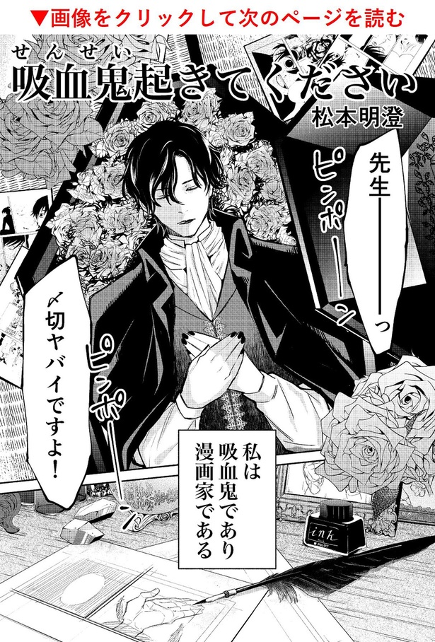 「吸血鬼起きてください」01