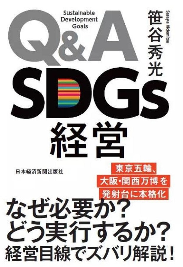 『Q&A SDGs経営』(日本経済新聞出版社)著：笹谷秀光
