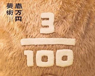 ベッキー・西野亮廣・バカリズムなど、総勢19名の参加決定「1万円アート –東京 3/100 テディベア展-」開催