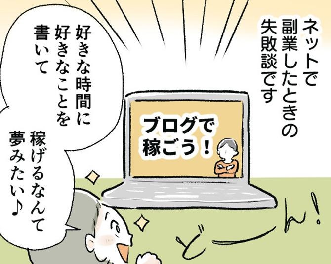 経験者に聞いた「副業の体験談と失敗談」。ネットの儲け話でつまづき、ライターで安定