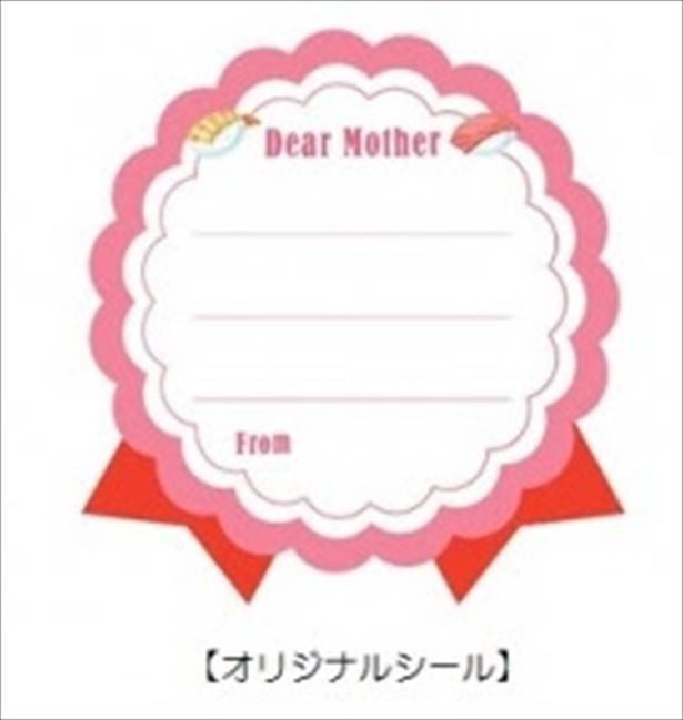 【写真を見る】5月8日(月)から5月14日(日)までの期間中についてくる、メッセージが書き込めるオリジナルシール
