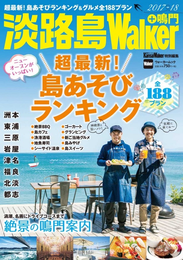 【4/19（水）発売！】「淡路島Walker＋鳴門 2017-18」は、島あそびランキングを大発表！　淡路島の今一番旬な楽しみ方はこれだ！