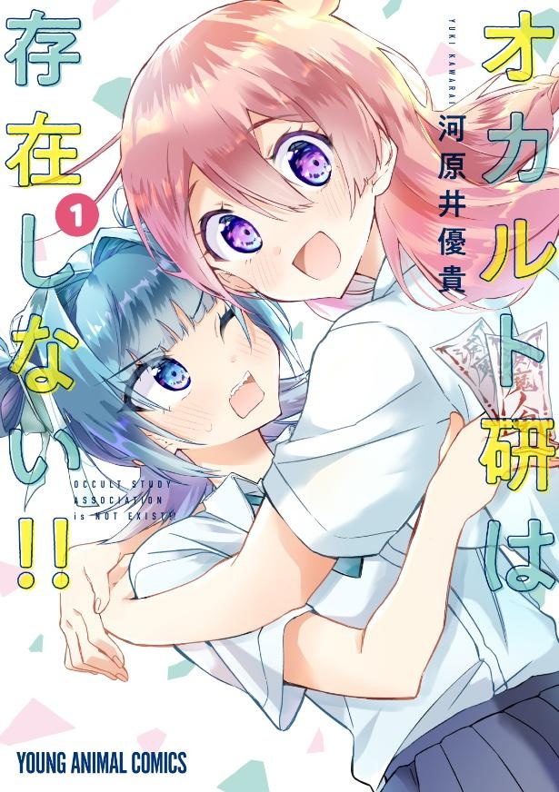 オカルト研は存在しない!!(作/河原井優貴)