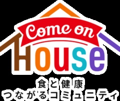 「Come on House」は、さまざまなイベントやキャンペーンなど家族みんなで楽しめるコンテンツが満載の、ハウス食品グループ本社の会員サイト