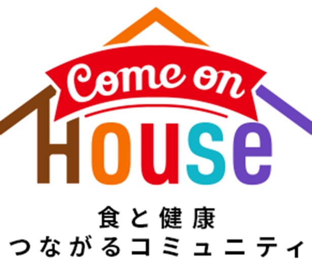 「Come on House」は、さまざまなイベントやキャンペーンなど家族みんなで楽しめるコンテンツが満載の、ハウス食品グループ本社の会員サイト