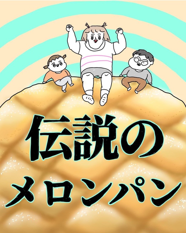 【漫画】「伝説のメロンパン」を読む