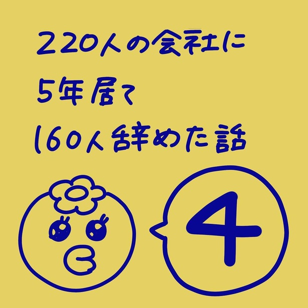 「220人の会社に5年居て160人辞めた話」4-1