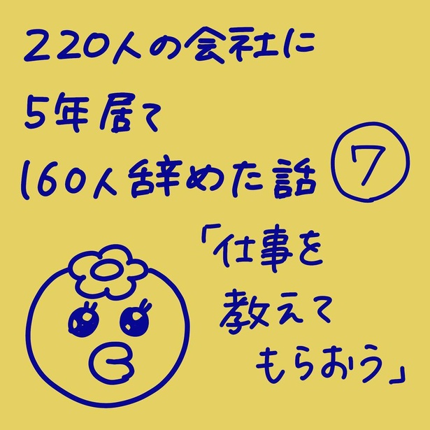 「220人の会社に5年居て160人辞めた話」7-1