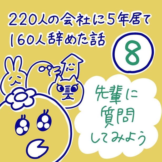 「220人の会社に5年居て160人辞めた話」8-1