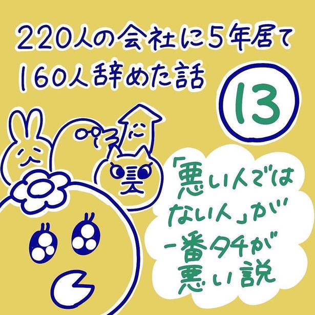 「220人の会社に5年居て160人辞めた話」13-1 