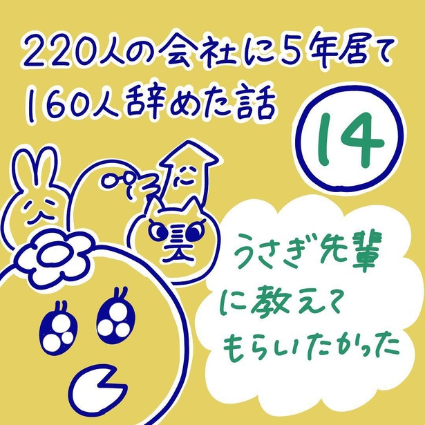 「220人の会社に5年居て160人辞めた話」14-1