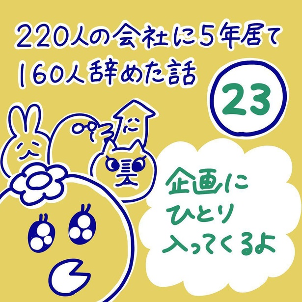 「220人の会社に5年居て160人辞めた話」23-1