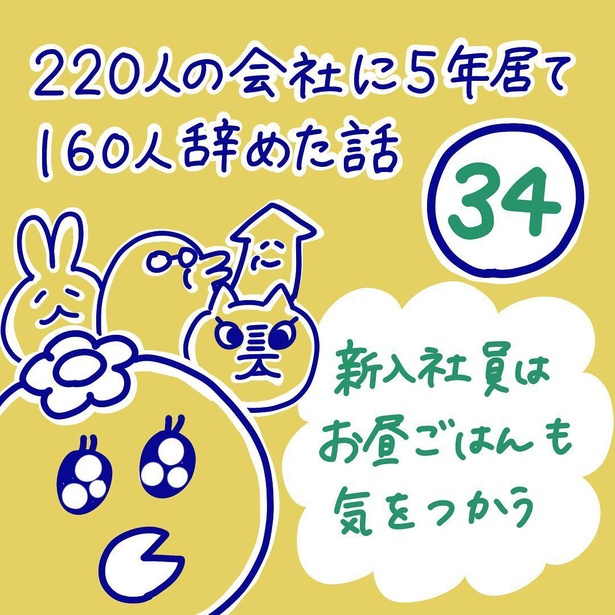 「220人の会社に5年居て160人辞めた話」34-1