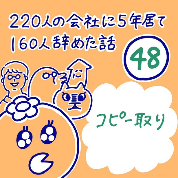 「220人の会社に5年居て160人辞めた話」48-1