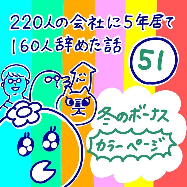 「220人の会社に5年居て160人辞めた話」51-1