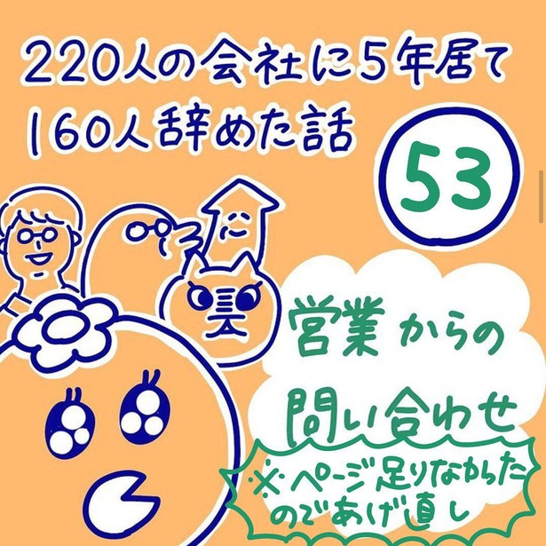 「220人の会社に5年居て160人辞めた話」53-1