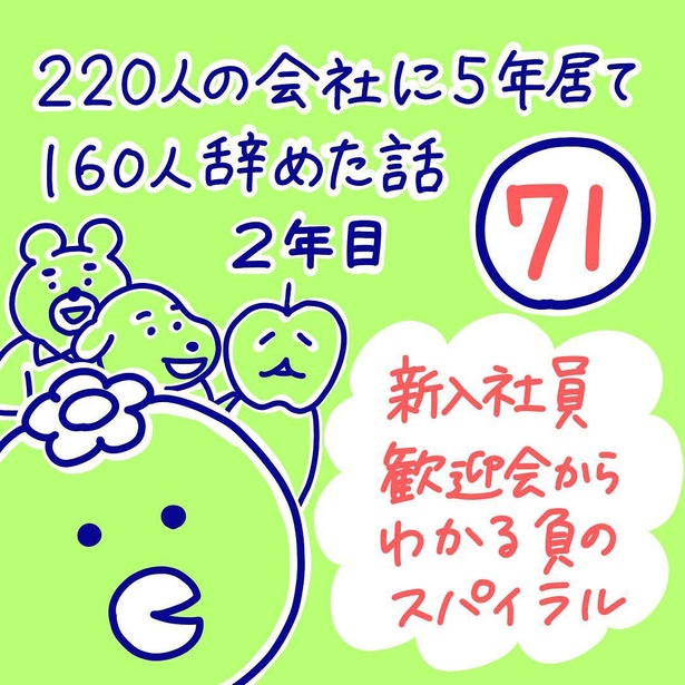 「220人の会社に5年居て160人辞めた話」71-1