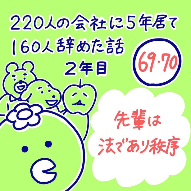  「220人の会社に5年居て160人辞めた話」69-1